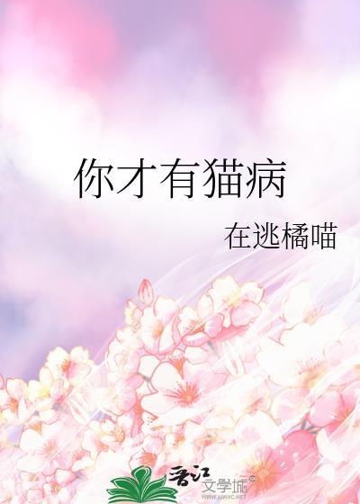 你有猫病啊在线阅读