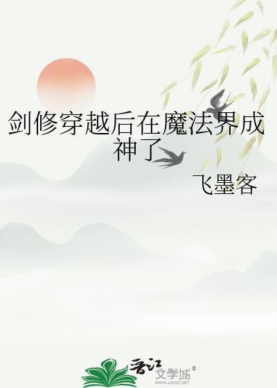 穿越剑修系统类