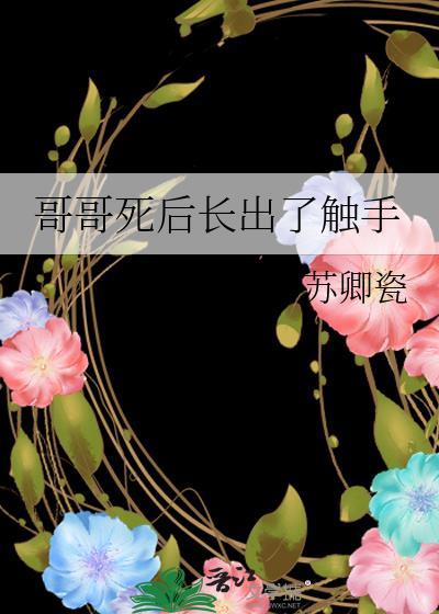 哥哥死掉了