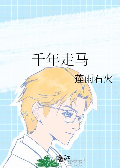 千年万马的意思