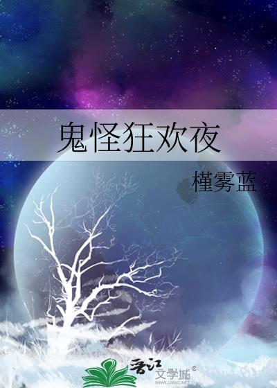 鬼怪狂欢夜by谨雾蓝