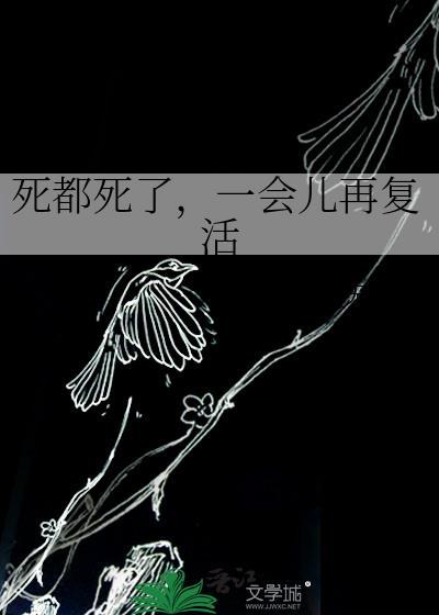死了又活了是什么意思