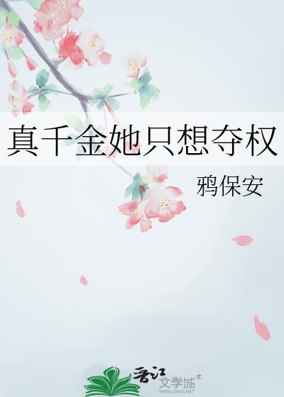 真千金她不想死