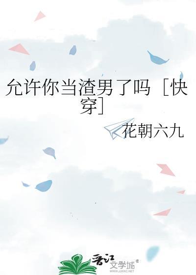 允许你什么