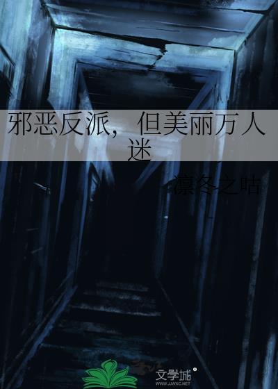 邪恶反派文