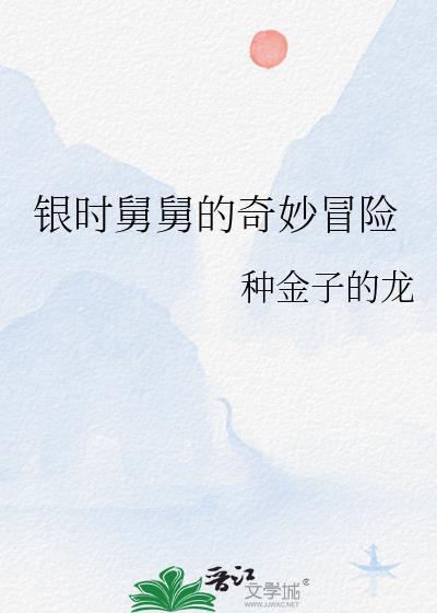 舅舅的奇妙冒险第二部