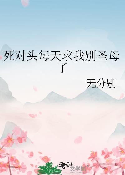死对头每天逼我学习