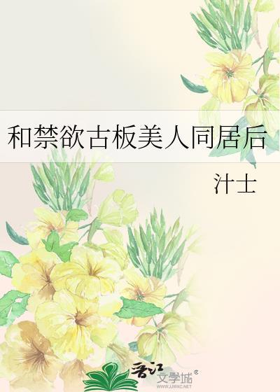 古板禁欲美人最后怎么了