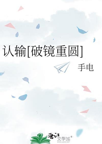 认输晋江