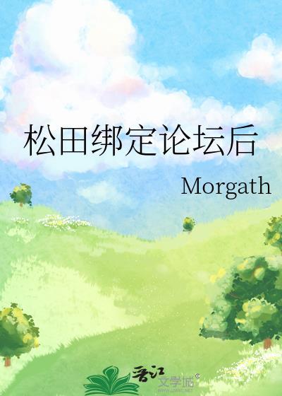 松田绑定论坛后免费阅读
