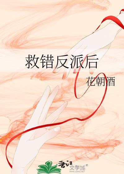 救错反派的下场我爱格格党