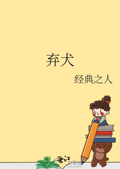 弃犬效应by徐淮全文免费阅读