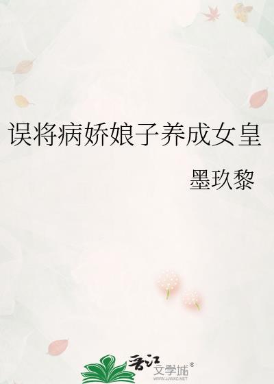 误将病娇娘子养成女皇免费阅读