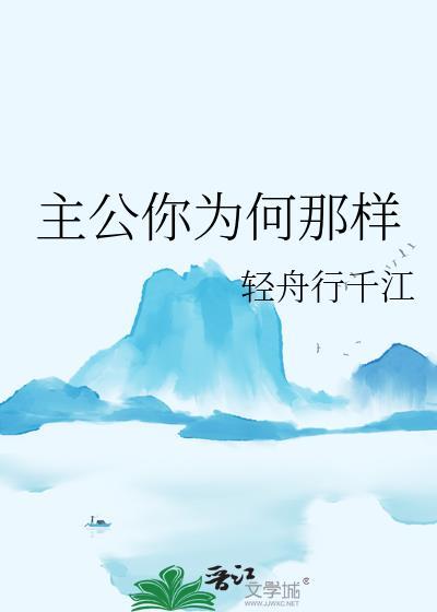 主公你为何那样免费阅读