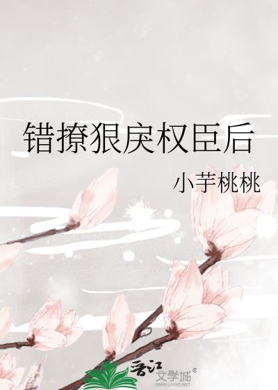 错撩狠戾权臣后全文免费阅读