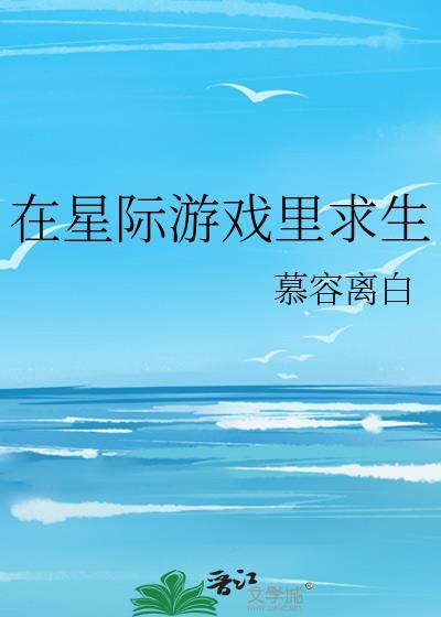 在星际游戏里当万人迷[娱乐圈