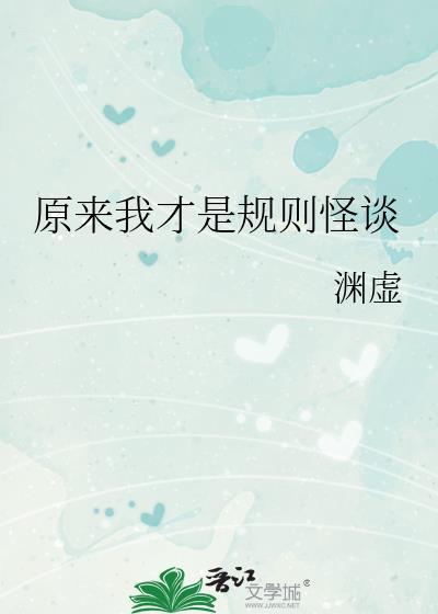 原来我才是规则怪谈渊虚