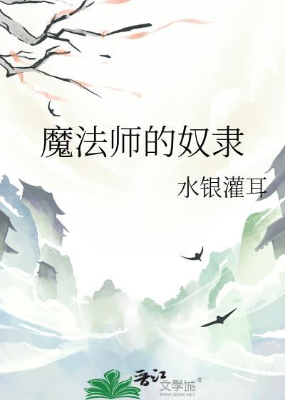 魔法师的奴隶契约哥布林漫画