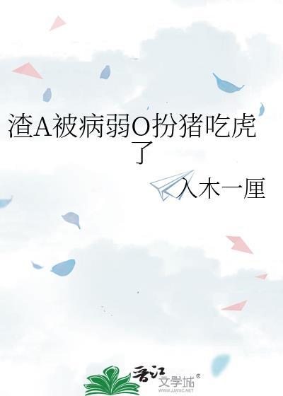 渣A被病弱O扮猪吃虎了TXT
