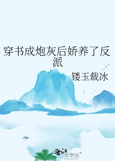 穿成炮灰后之反派养成计划