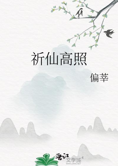 祈仙高照笔趣阁