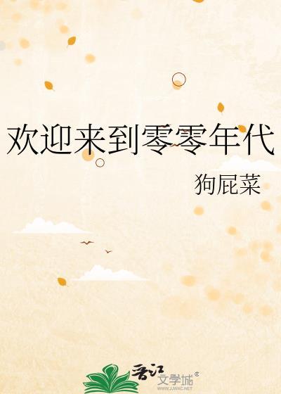 欢迎来到零零年代by
