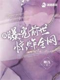 我曝光前世惊炸全网卿浅