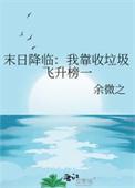末日降临我靠收垃圾飞升榜一 余微之 免费