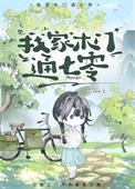 我家木门通七零叶宁笔趣阁