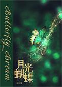月光蝶可可萝强吗