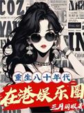 重生八十年代在港娱乐圈晋江