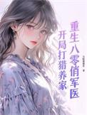 重生八零俏军妻