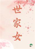 世家女主