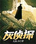 灰侦探TXT
