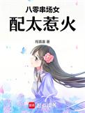 八零串场女配太惹火 晋江