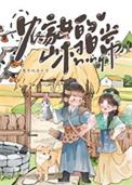 农家女的山村日常林苔