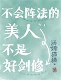 不会阵法的美人不是好剑修笔趣阁