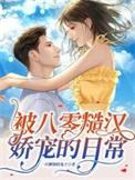 八零糙汉的宠妻日常晋江