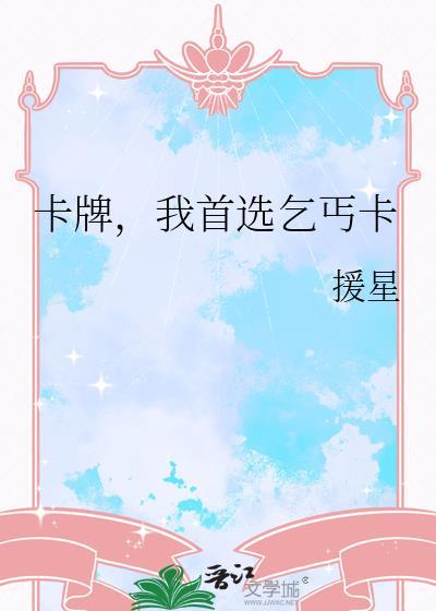 卡牌我首选乞丐卡by援星