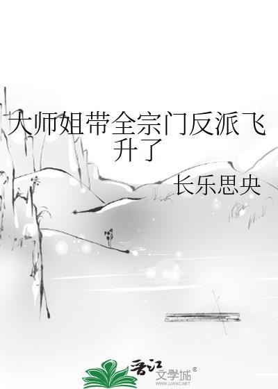 大师姐修仙女主
