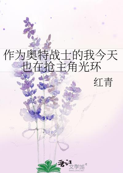 作为奥特战士的我今天也在抢主角光环by红青