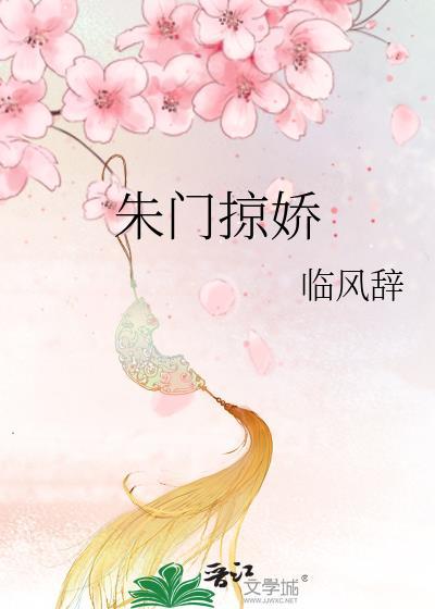 朱门全文在线阅读