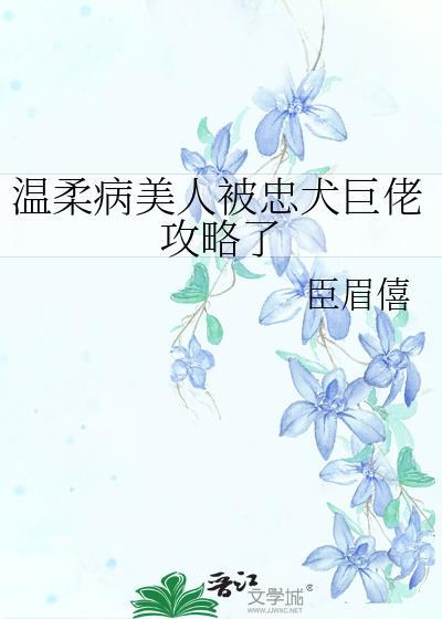 温柔病是什么意思