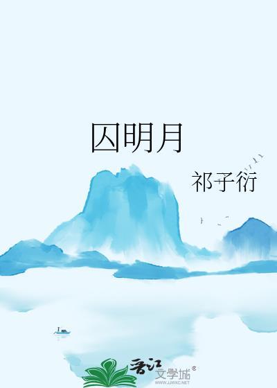 囚明月 爬龟