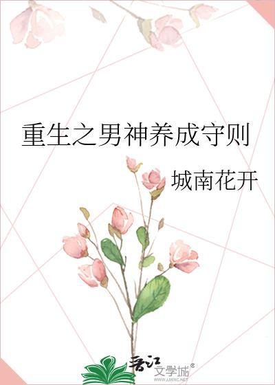 重生之男神养成守则by城南花开