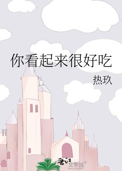 你看起来很好吃作者