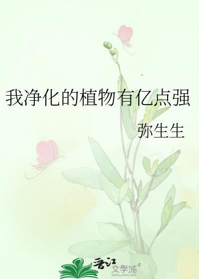 我净化的植物有亿点强TXT