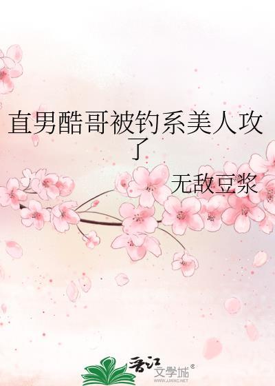直男酷哥被钓系美人攻了链接