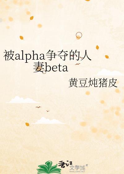 被争夺的美人alpha