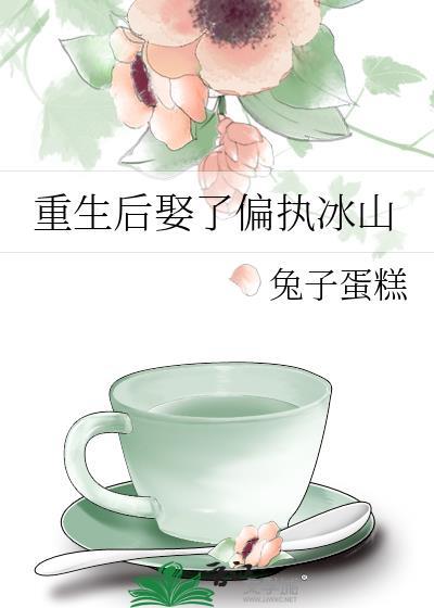 重生后娶了偏执冰山作者兔子蛋